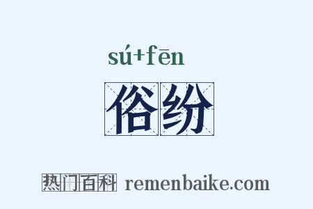 俗纷是什么意思的图片
